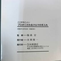 A08-004 ここがポイント！プロがこだわるクルマの手入れ 自動車評論家 脇森 宏 監修 B41 永岡書店 記名塗りつぶし有り_画像5