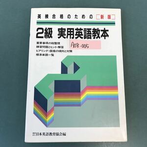 A08-005 英検合格のための 2級 実用英語教本 新版 財団法人 日本英語教育協会編 書き込み有り