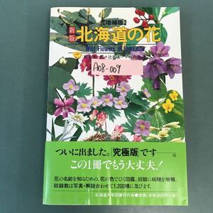 A08-009 新版 北海道の花 増補版 鮫島惇一郎＋辻井達一＋梅沢俊 著 北海道大学 図書刊行会 記名塗りつぶし有り