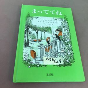 A06-029 まっててね シャーロット・ゾロトウ 童話屋