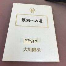 A06-037 繁栄への道 大川隆法 幸福の科学 非売品_画像1