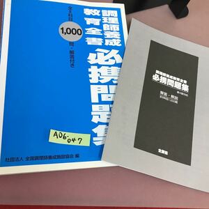 A06-047 調理師養成教育全書必携問題集 財団法人 全国調理師養成施設協会 解答・解説付き