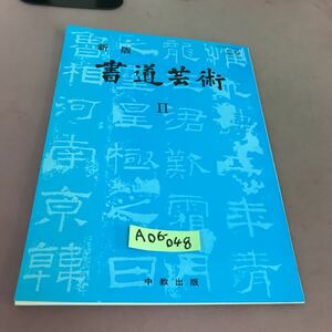 A06-048 新版 書道芸術 Ⅱ 中教出版 文部省検定済教科書 記名塗り潰しあり