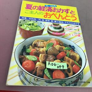 A06-049 夏の経済おかずとご主人のおべんとう 特集 材料別 肉・魚・野菜 他 75年婦人生活6月号第1付録 穴あきあり