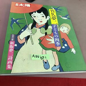 A06-051 別冊太陽 竹久夢二 子どもの四季 平凡社 昭和60年5月25日発行