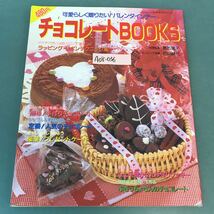 A08-036 可愛らしく贈りたい！バレンタインデー チョコレートBOOKS パッチワーク通信社_画像1