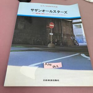 A06-062 ピアノひきがたり 4 サザンオールスターズ EP C調言葉に御用心まで 他 日音楽譜出版社