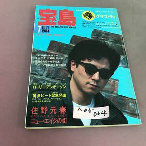 A06-064 宝島 1984.7 懐 グラフティ 佐野元春 博多ビート ローリーアンダーソン 他 