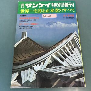 A08-038 週刊 サンケイ 特別増刊 昭和47年11月7日号 世界一を誇る正本堂のすべて 特別付録 カラーポスター 正本堂完工式 欠品