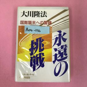 A04-156 CASSETTE BOOKS 永遠の挑戦 1994.12.18 エル・カンターレ 聖夜祭 大川隆法 T211 幸福の科学出版 1995.3.11発行 収録時間31分34秒