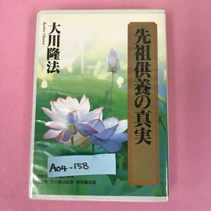 A04-158 先祖供養の真実 大川隆法 T285 宗教法人 幸福の科学 非売品 1997年8月10日発行 1996年3月5日特別御法話 収録時間36分04秒