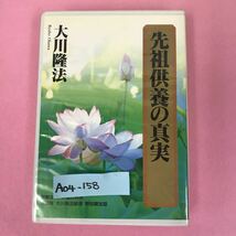 A04-158 先祖供養の真実 大川隆法 T285 宗教法人 幸福の科学 非売品 1997年8月10日発行 1996年3月5日特別御法話 収録時間36分04秒_画像1