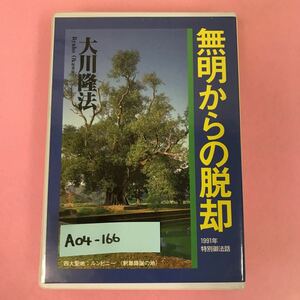 A04-166 CASSETTE BOOKS 無明からの脱却 大川隆法 T242 幸福の科学 出版 1996年4月21日発行 1991年12月17日東京にて収録時間33分10秒