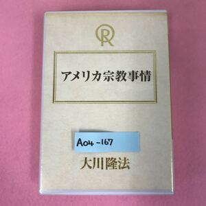 A04-167 アメリカ宗教事情 大川隆法 T303 宗教法人 幸福の科学 非売品 1998年10月6日発行 1996年6月11日東京にて収録時間50分44秒