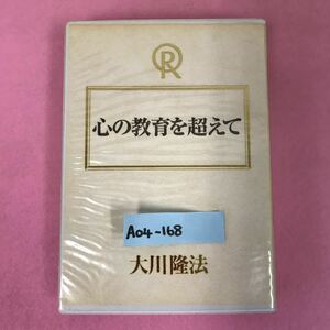 A04-168 心の教育を超えて 大川隆法 T304 宗教法人 幸福の科学 非売品 1998年12月7日発行 1998年4月1〜10日御法話拝聴会 収録時間57分59秒