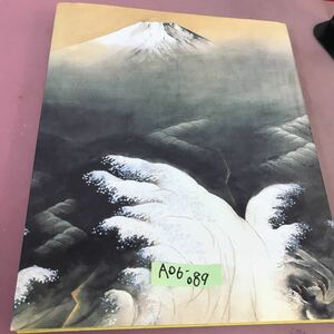 Art hand Auction A06-089 요코야마 다이칸 바다의 세계, 산과 하늘 1995, 그림, 그림책, 수집, 목록