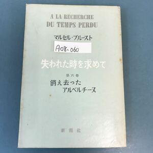 A08-060 マルセル・プルースト 失われた時を求めて 第六巻 消え去ったアルベルチーヌ 新潮社