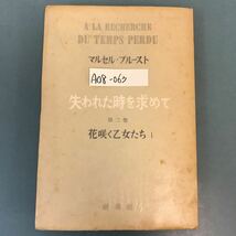 A08-063 マルセル・プルースト 失われた時を求めて 第ニ巻 花咲く乙女たち I 新潮社 書き込み有り_画像1