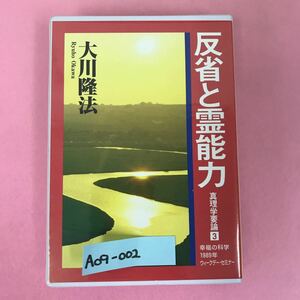 A09-002 CASSETTE BOOKS 反省と霊能力 真理学要論 3 大川隆 T268 宗教法人 幸福の科学 非売品 1996年10月22日発行 1989年 収録時間63分46秒