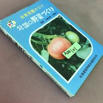 A06-101 北国の野菜づくり 北海道共同組合通信社 破れ・剥がれ・書き込みあり_画像2