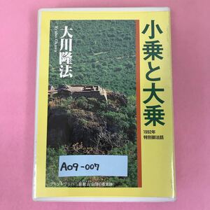 A09-007 CASSETTE BOOKS 小乗と大乗 大川隆法 T254 幸福の科学 出版 1996年6月16日発行 1992年5月7日特別御法話 収録時間29分26秒