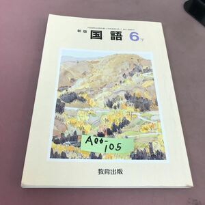 A06-105 新版 小学国語 6下 教育出版 文部省検定済教科書 記名塗り潰し・書き込み多数有り