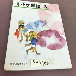 A06-106 改訂 小学国語 3上 教育出版 文部省検定済教科書 記名塗り潰し・書き込み多数有り