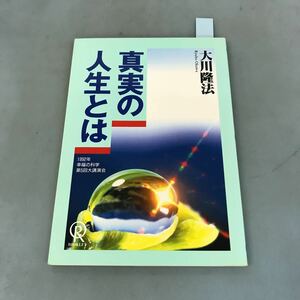 A07-029 真実の人生とは 大川隆法 S-110 幸福の科学 書き込み多数有り