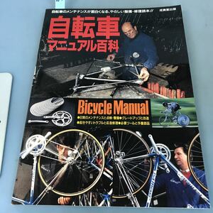 A07-032 BICYCLE MANUAL bicycle manual various subjects . beautiful . publish 