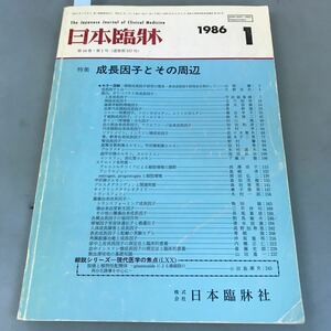 A07-038 日本臨牀 44巻 1号 特集・成長因子とその周辺 昭和611年1月1日発行 日本臨牀社