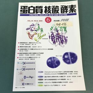 A08-076 蛋白質 核酸 酸素 2000.6 VOL.45 No.8 損失神経の再生 葉緑体の起源と進化 第45巻第8号 通巻610号 1309-1408