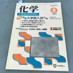 A07-045 化学 CHEMISTRY 必読 直前！大学院入試対策 第44巻 第8号 1989 8 化学同人