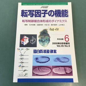 A08-078 転写因子の機能 転写制御複合体形成のダイナミクス 蛋白質 核酸 酸素 2000 6月号増刊 第45巻第9号 通巻611合 1409-1694