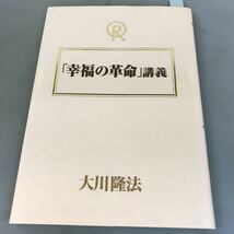 A07-052 「幸福の革命」講義 大川隆法 宗教法人 幸福の科学_画像1