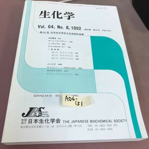 A06-151 生化学 8 (平成四年・第六十四巻) (601〜1078) 財団法人 日本生化学会 