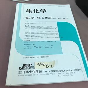 A06-152 生化学 3 (平成四年・第六十四巻) (149〜218) 財団法人 日本生化学会 