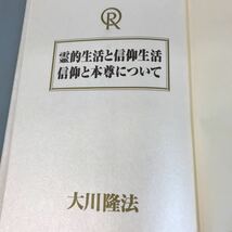 A07-055 霊的生活と信仰生活/信仰と本尊について 大川隆法 宗教法人 幸福の科学 1999年特別御法話_画像4