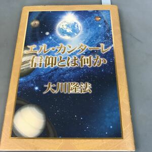 A07-059 エル・カンターレ信仰とは何か 大川隆法 幸福の科学