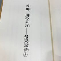 A07-060 善川三朗の霊言帰天説法③ 大川隆法 宗教法人 幸福の科学_画像7