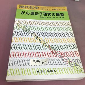 A06-162 がん遺伝子研究の展望 1985.2 現代化学増刊2 豊島久真男 東京化学同人