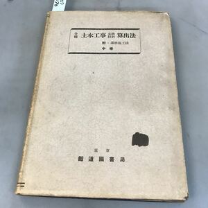 A07-070 各種土木工事材料歩掛算出法 中巻 藤川利雄著 鐵道圖書局記名塗りつぶし有り