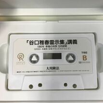 A09-012 CASSETTE BOOKS 谷口雅春霊示集 講義 大川隆法 T192 幸福の科学 出版 1994年12月18日発行 1990年5月3日 5月研修 収録時間69分33秒_画像7