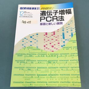 A08-097 遺伝子増幅PCR法 基礎と新しい展開 12 1990 蛋白質 核酸 酸素 臨時増刊 第35巻第17号 通巻第457号