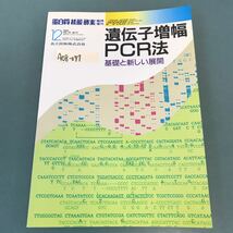 A08-097 遺伝子増幅PCR法 基礎と新しい展開 12 1990 蛋白質 核酸 酸素 臨時増刊 第35巻第17号 通巻第457号_画像1