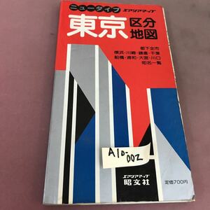 A10-002 ニュータイプ 東京区分地図 エアリアマップ 昭文社