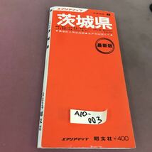 A10-003 分県地図 茨城県 エアリアマップ 昭文社 _画像1