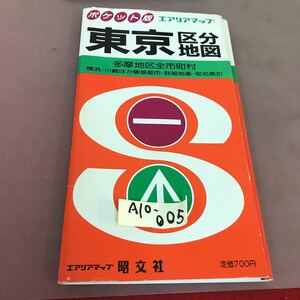 A10-005 ポケット版 東京区分地図 昭文社