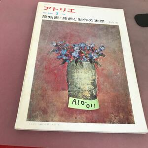 A10-011 アトリエ No.589 静物画・発送と制作の実際 昭和51年3月月1日発行 