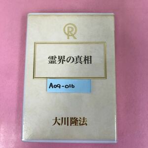 A09-016 霊界の真相 大川隆法 T306 宗教法人 幸福の科学 非売品 1999年1月1日発行 1997年9月7日特別セミナー 収録時間61分00秒 