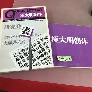 A10-022 切り貼りできるレタリングの本 極太明朝体 原田正春 マール社